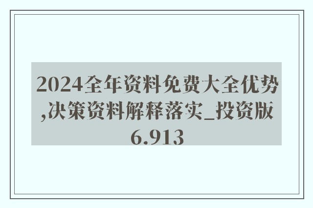 揭秘2025年正版4949资料正版免费大全，深度解析与词语释义